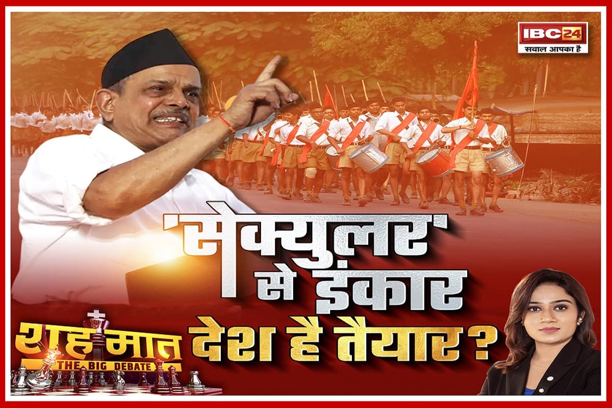 शह मात The Big Debate: ‘सेक्युलर’ से इंकार..देश है तैयार? क्या देश को धर्मनिरपेक्षता की जरूरत नहीं है? देखिए पूरी रिपोर्ट