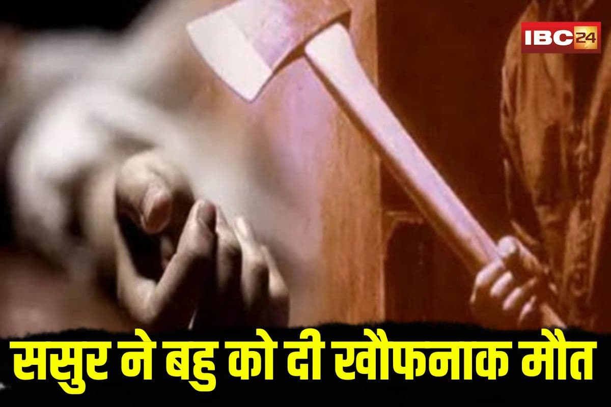 Ambikapur Crime News: बहु को हवस का शिकार बनाना चाहता था ससुर… इंकार किया तो कुल्हाड़ी से मारकर जमीन में दफनाया, अब कब्र से निकल रही सच्चाई