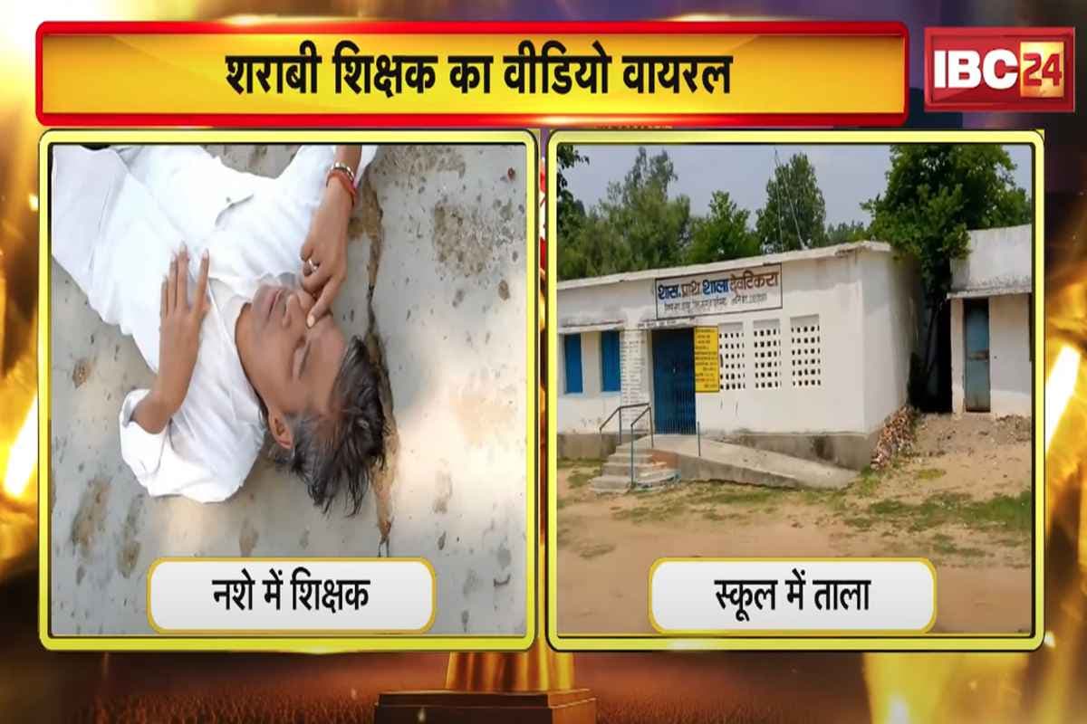 Ambikapur Teacher Viral Video: शराबी निकला मास्टरजी! स्कूल में ताला लगाकर पी शराब, वीडियो हुआ वायरल, बच्चों के परिजन बोले हटाओ ऐसे गुरुजी