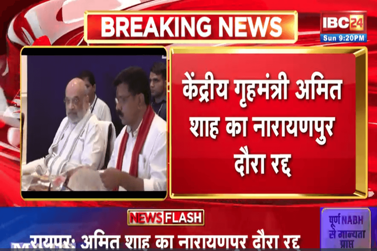 Amit Shah in Chhattisgarh: केंद्रीय गृह मंत्री अमित शाह का नारायणपुर दौरा अचानक रद्द, फोर्स कमांडरों से रायपुर में ही होगी अहम बैठक