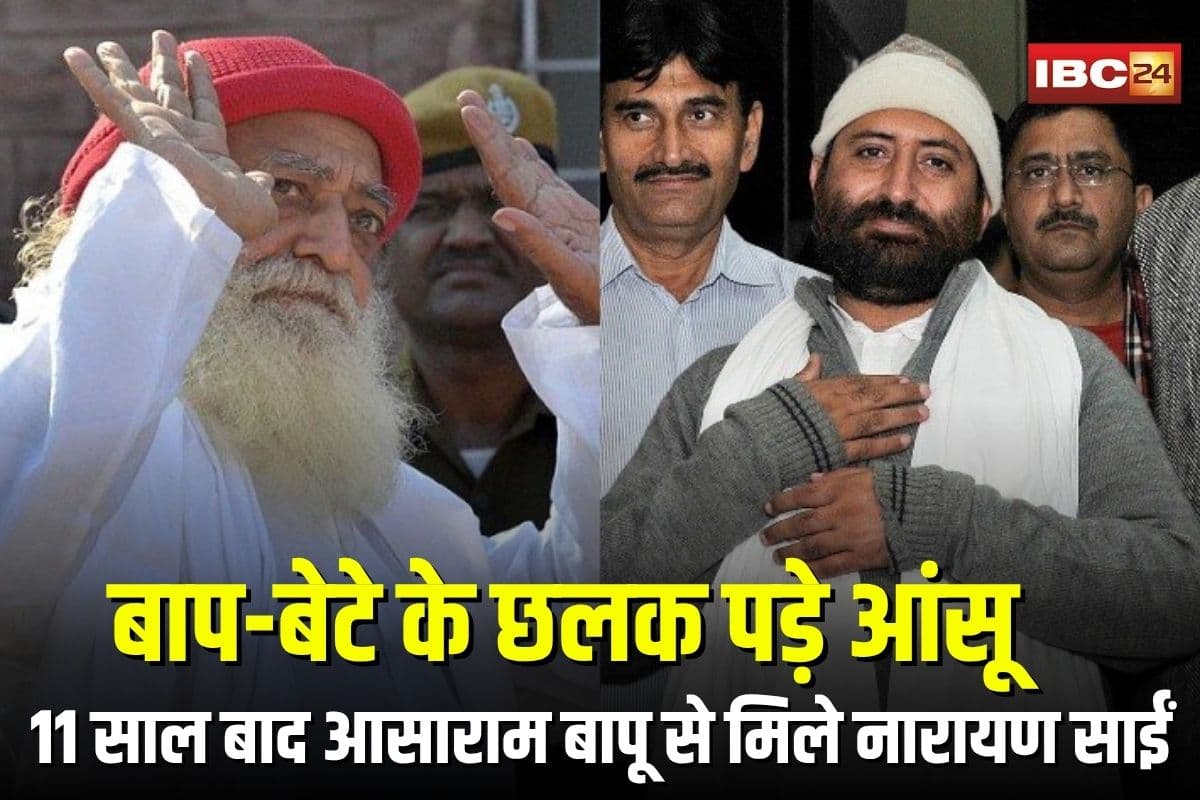 Asaram Bapu News: 11 साल बाद जोधपुर आश्रम में आसाराम बापू से मिले नारायण साईं, भावुक हुए बाप-बेटे के छलक पड़े आंसू, दोनों काट रहे हैं रेप केस में सजा