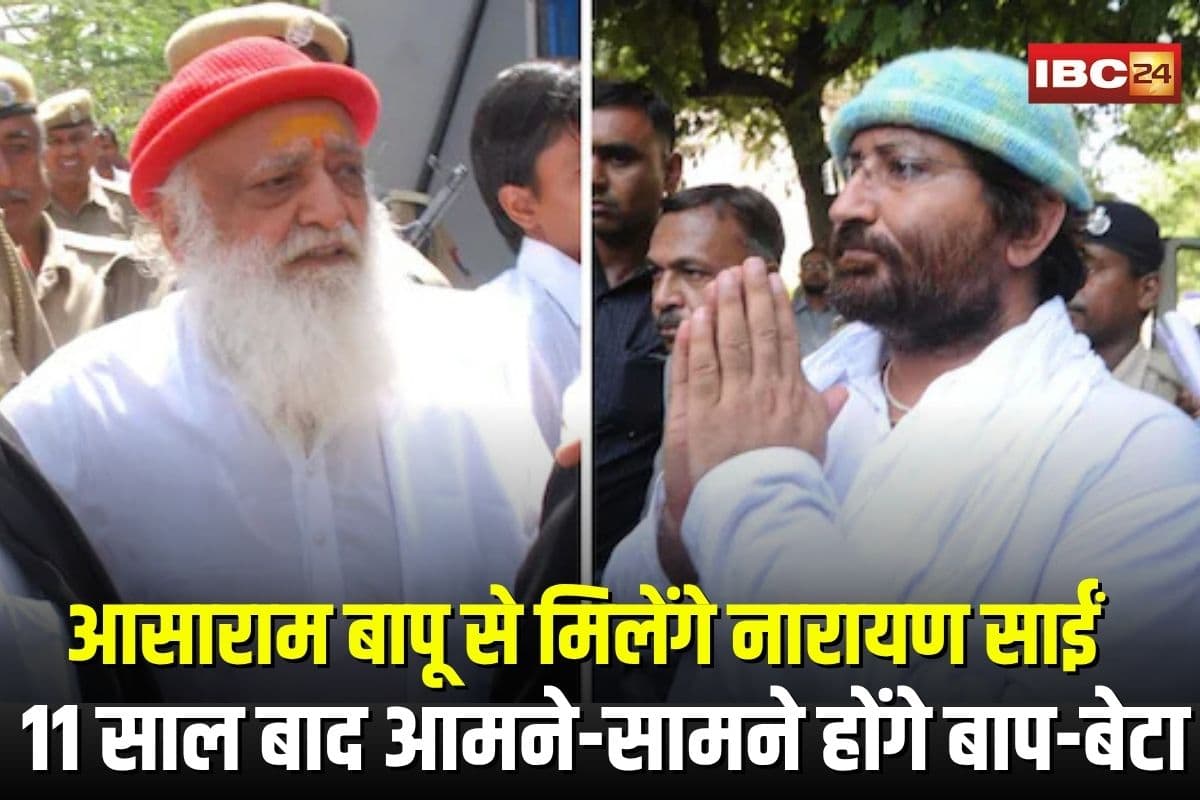 Asaram Bapu News: जेल में बंद आसाराम बापू से मिलेंगे नारायण साईं, 11 साल बाद आमने-सामने होंगे बाप-बेटा, कोर्ट से मिली 5 दिन की पैरोल