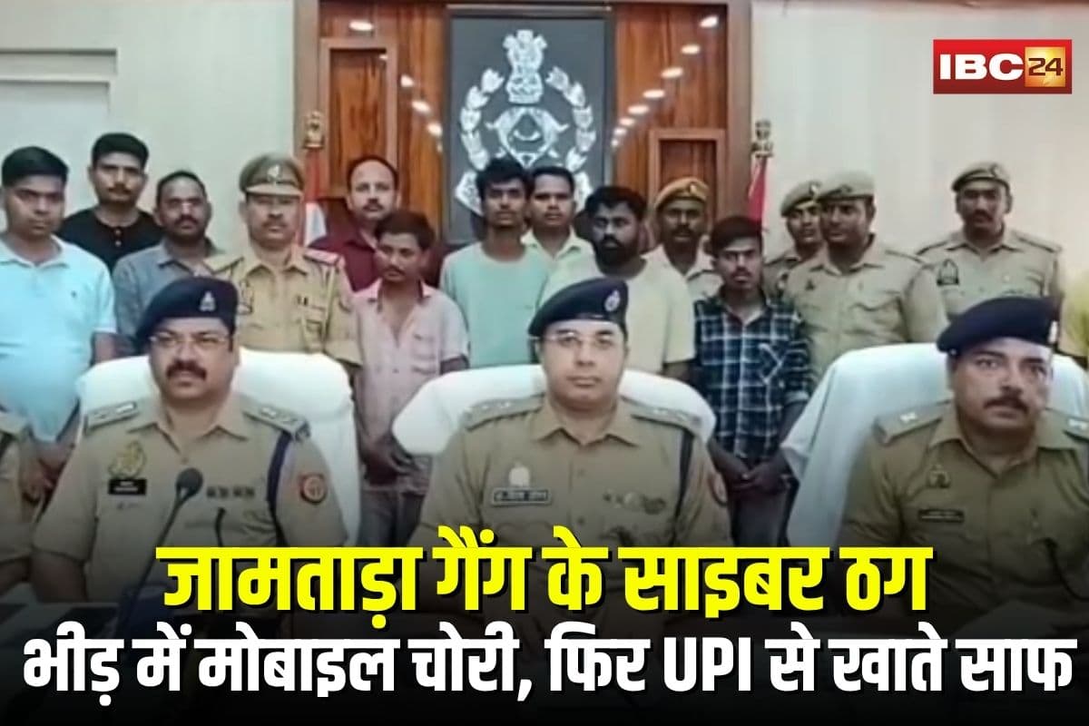 Ayodhya: अयोध्या में भीड़ में मोबाइल चोरी, फिर UPI से खाते साफ, ऐसे अंजाम देते थे वारदात जामताड़ा गैंग के साइबर ठग