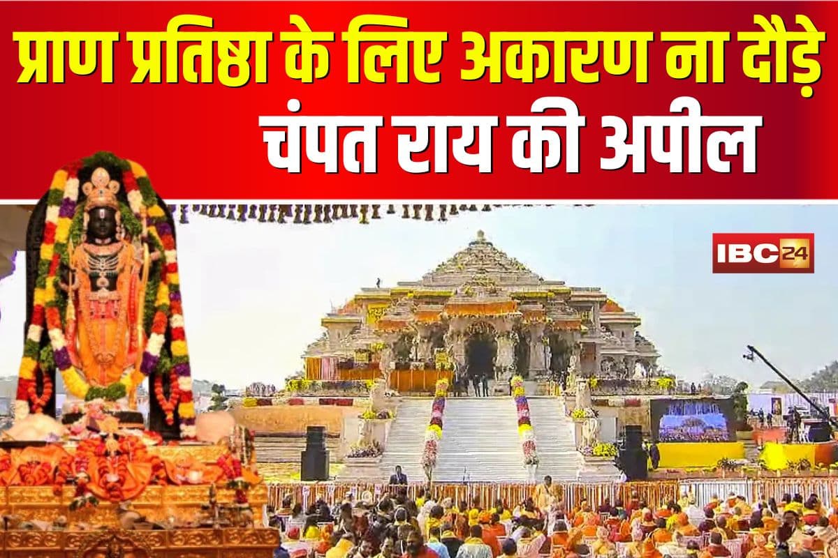 Ayodhya Ram Darbar Pran Pratishtha: अयोध्या में 5 जून को भीड़ से हालात बिगड़ने का खतरा! चंपत राय की अपील- प्राण प्रतिष्ठा के लिए अकारण ना दौड़े