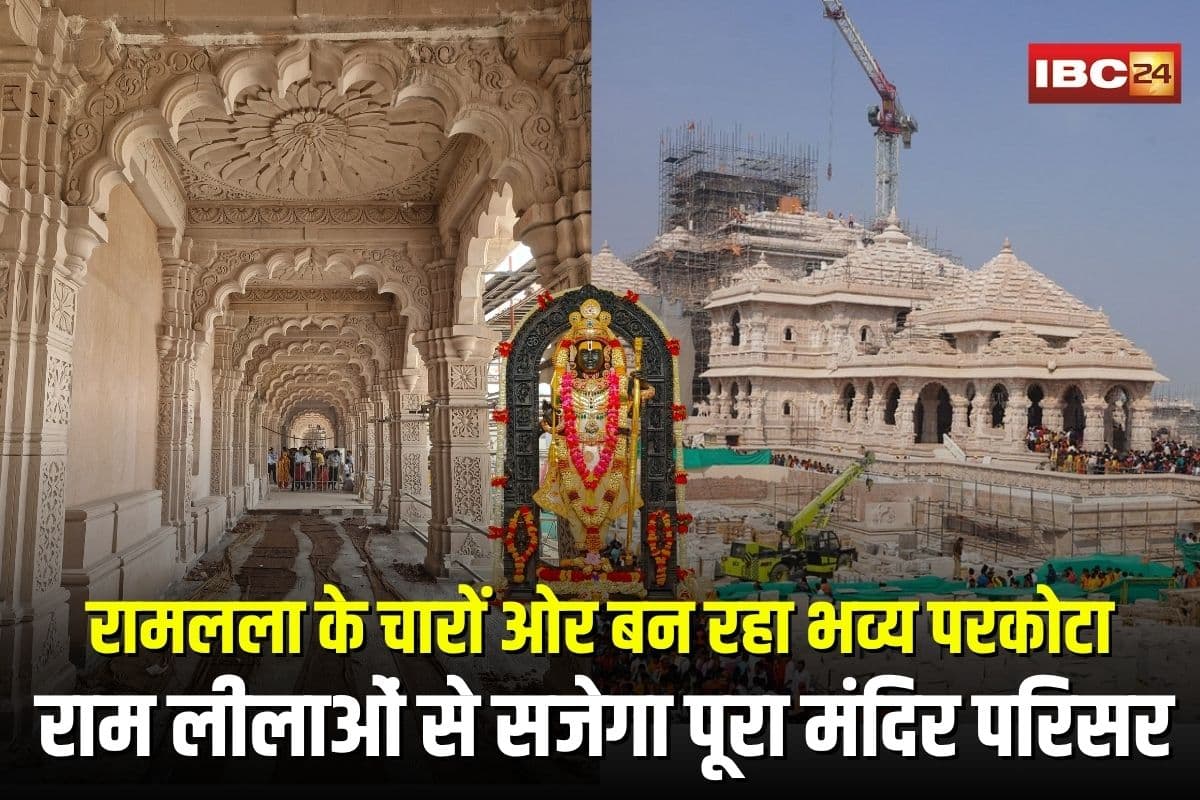 Ayodhya Ram Mandir: रामलला के चारों ओर बन रहा भव्य परकोटा, शिल्प और राम लीलाओं से सजेगा पूरा मंदिर परिसर