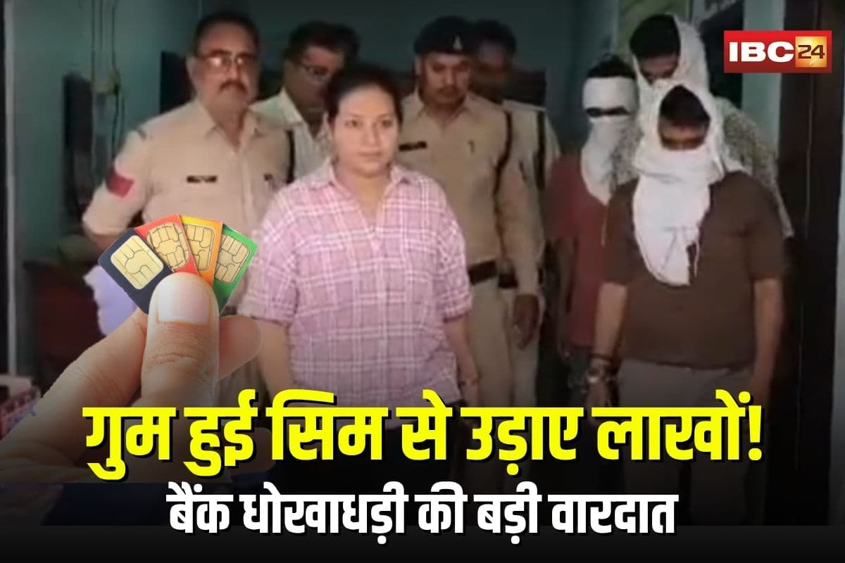 Bank Fraud in Katni: गुम सिम से उड़ा डाले रिटायर्ड कर्मचारी के लाखों रुपए, गांव का कियोस्क संचालक ने दिया हाईटेक ठगी को अंजाम