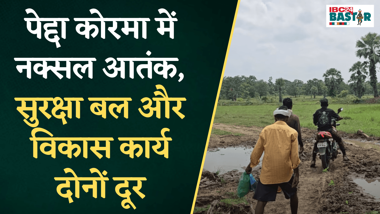 पेद्दा कोरमा में नक्सल आतंक, सुरक्षा बल और विकास कार्य दोनों दूर | Bijapur Naxal News