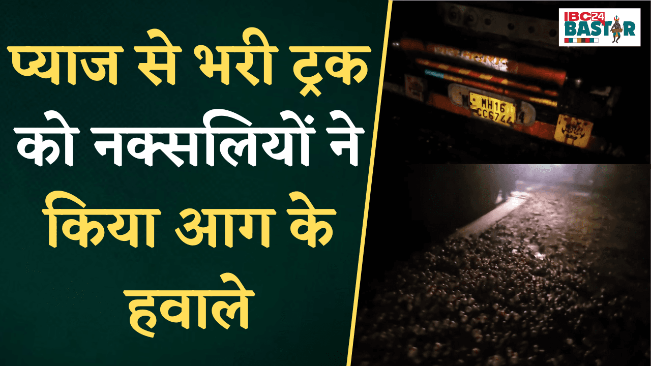 प्याज से भरी ट्रक को नक्सलियों ने किया आग के हवाले, सुरक्षा बल पहुँचकर आग पर पाया काबू | Bijapur