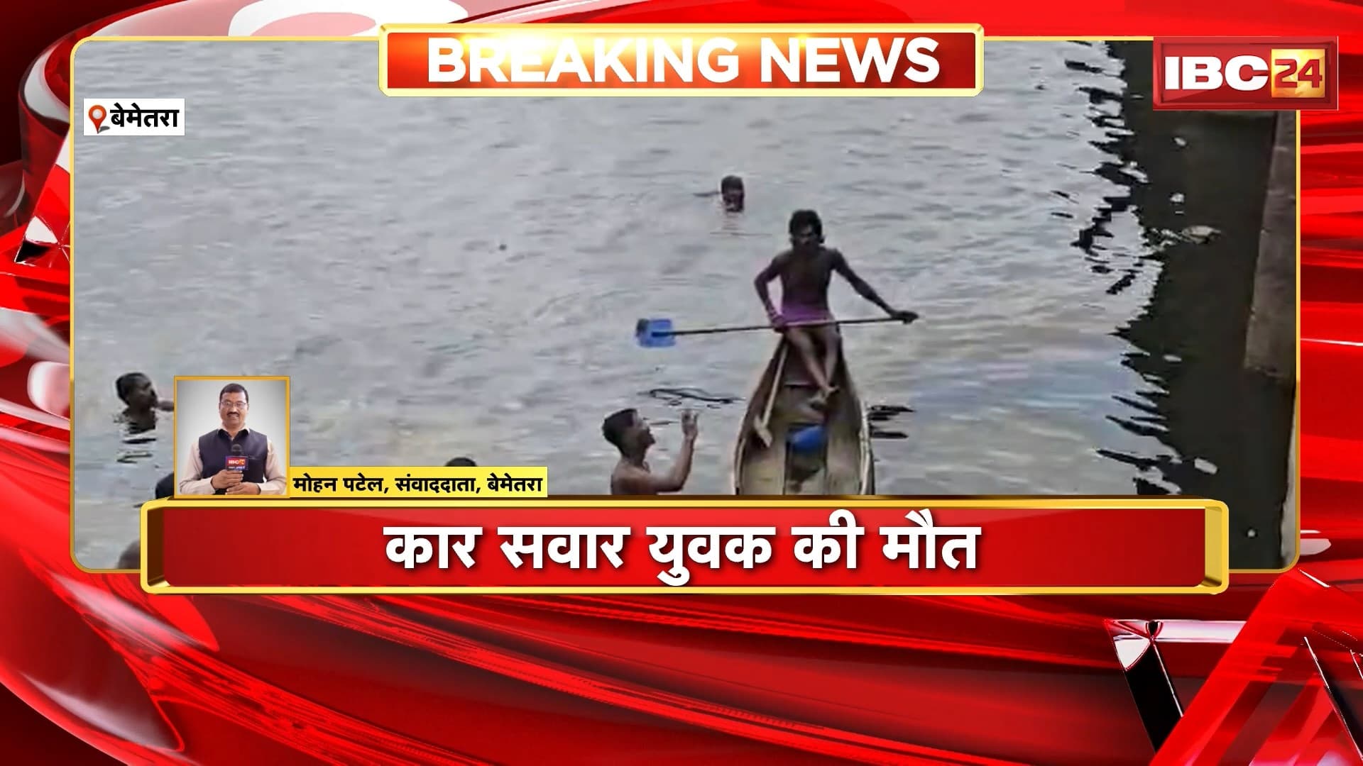 Bemetara News : अनियंत्रित होकर शिवनाथ नदी में गिरी कार। कार सवार युवक की मौत। बैंक ऑफ इंडिया का कर्मचारी था मृतक