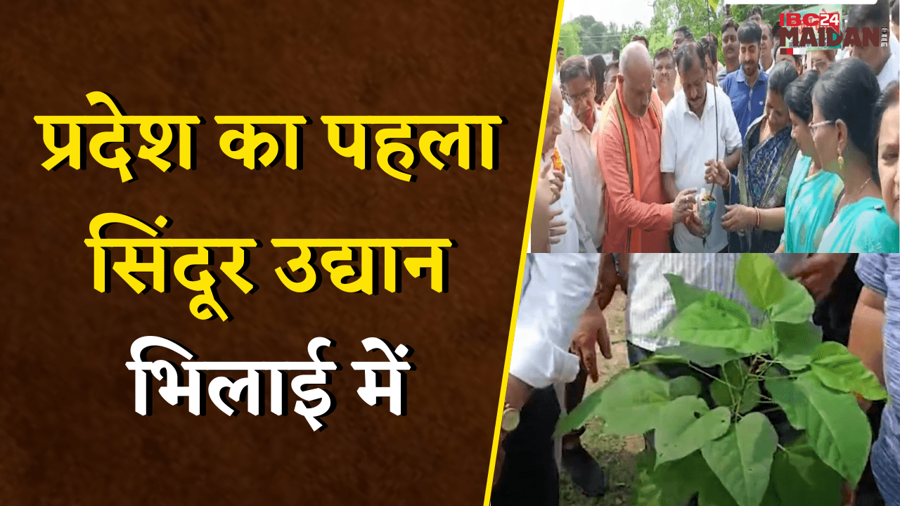 हरियाली में गूंजी शौर्यगाथा, Bhilai में सिंदूर उद्यान से Operation Sindoor को सलामी | Sindoor Udyan