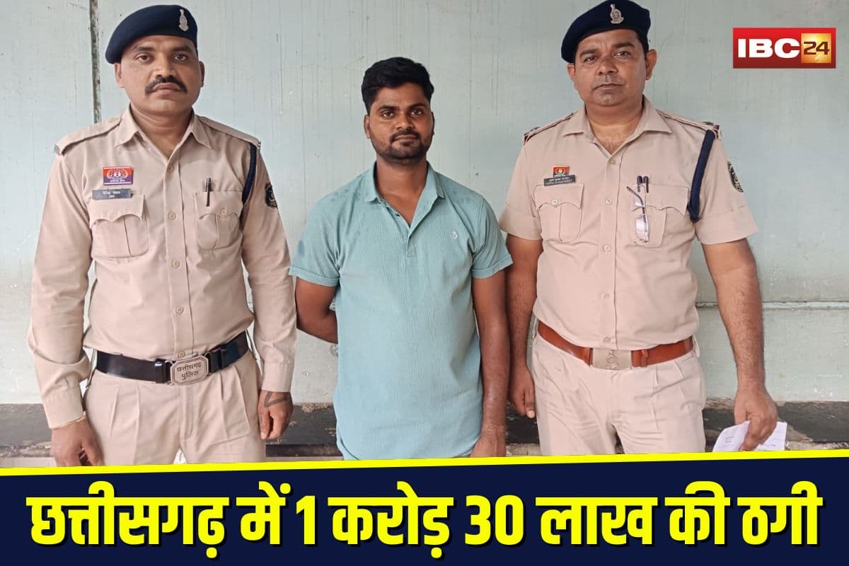 Bhilai Fraud News: छत्तीसगढ़ में 1 करोड़ 30 लाख की ठगी, रकम दोगुनी करने का लालच देकर फंसाता था जाल में, प्रापर्टी डीलर गिरफ्तार