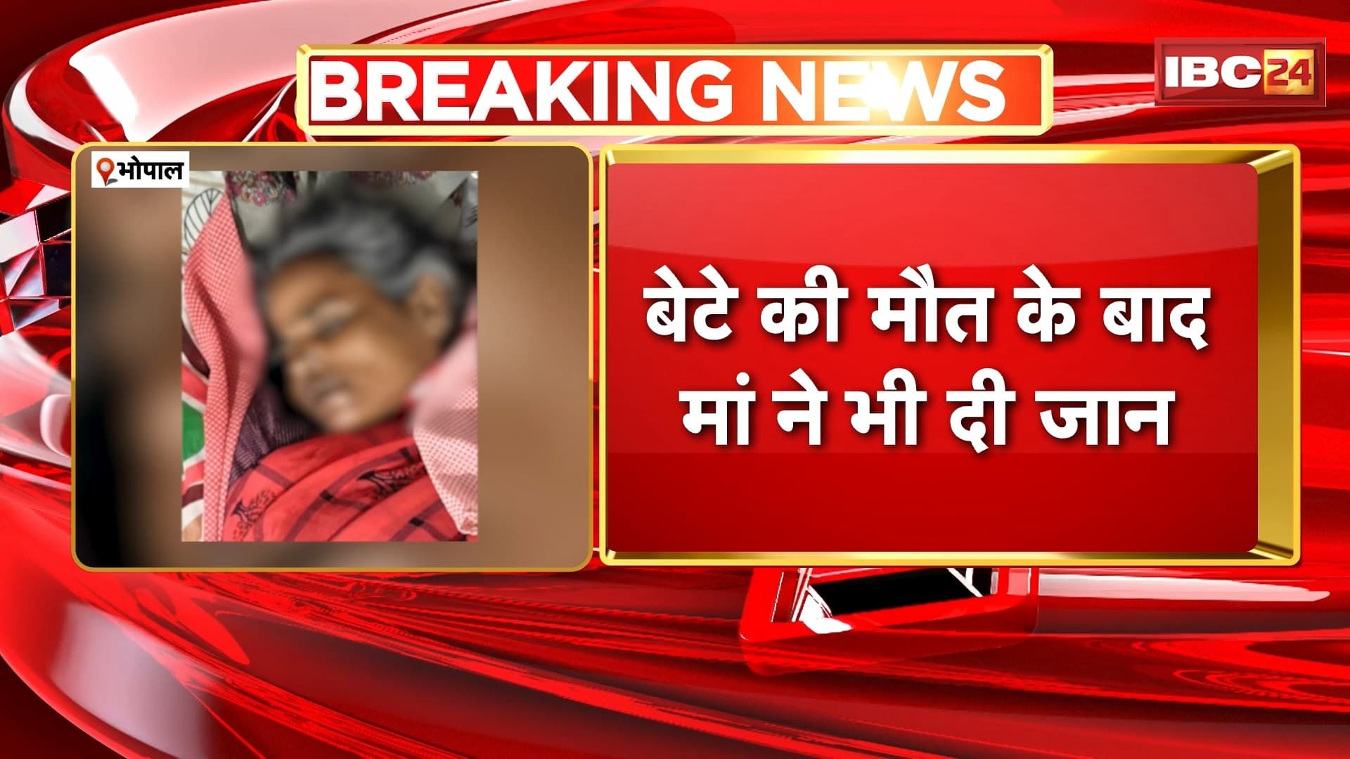 Bhopal News : बेटे की मौत के बाद मां ने भी दी जान। बेटे की खुदकुशी से डिप्रेशन में थी मां