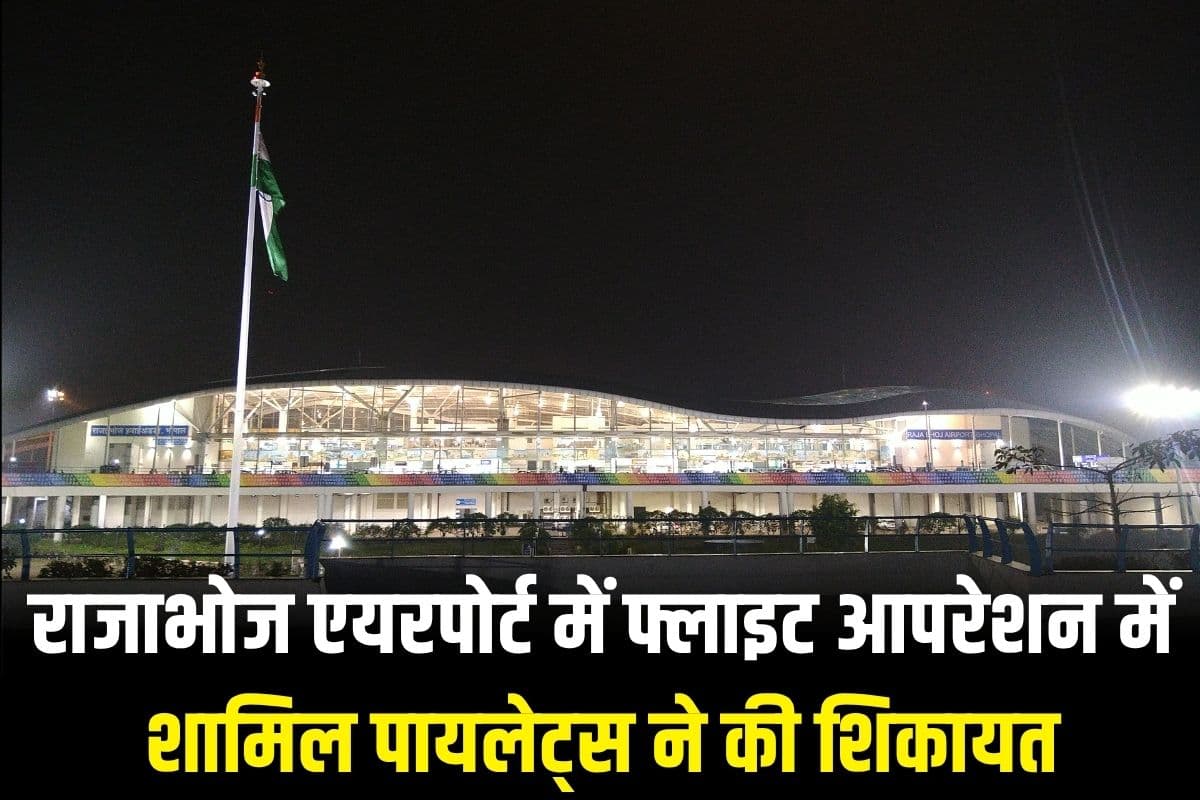 Bhopal News: ‘एयरपोर्ट पर उड़ान में बाधा बन रही लेजर लाइट’, पायलेट्स की प्रशासन से शिकायत, जताई हादसे की आशंका
