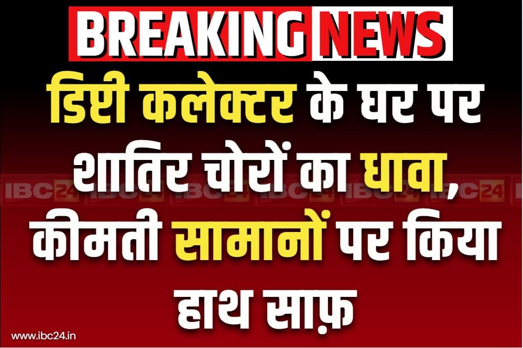Ambikapur Crime Latest News: डिप्टी कलेक्टर के आवास पर चोरों का धावा.. उड़ा ले गये कीमती सामान.. वाश बेसिन की टोंटी भी ले गए साथ