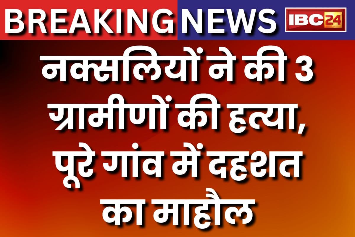 Bijapur Naxal News: नक्सलियों ने फिर खेला खूनी खेल, 3 ग्रामीणों को उतारा मौत के घाट, पूरे गांव में दहशत का माहौल