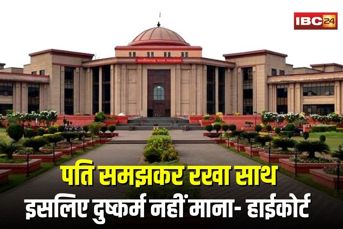 Bilaspur High Court News: पति समझकर लंबे समय तक रखा साथ, इसलिए दुष्कर्म नहीं माना, हाईकोर्ट का चौंकाने वाला फैसला