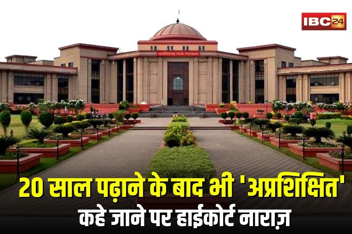 Bilaspur High Court News: 20 साल से पढ़ा रहे शिक्षक को अप्रशिक्षित बताना गलत, हाईकोर्ट ने लगाई फटकार, सरकार को 60 दिन में फैसला लेने का निर्देश
