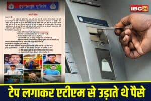 Burhanpur ATM Fraud: टेप लगाकर एटीएम से उड़ाते थे पैसे, यूपी की गैंग का पर्दाफाश, पुलिस ने जारी किए फोटो