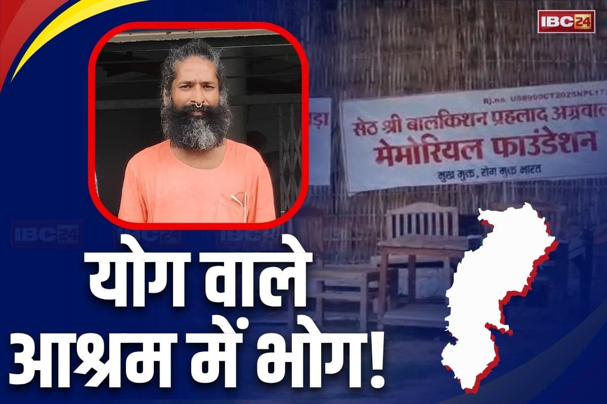 CG News: छत्तीसगढ़ के इस बाबा का काला कारनामा, योग की आड़ में कर रहा था ये गंदा काम, आश्रम में मिली गांजा-इंजेक्शन और सेक्स टॉयज सहित कई आपत्तिजनक चीजें