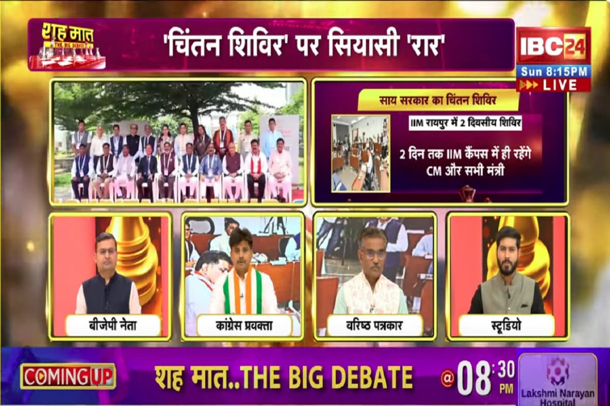 शह-मात The Big Debate: सुशासन पर चिंतन.. कांग्रेस ने बताया पर्यटन, आखिर छत्तीसगढ़ सरकार को क्यों पड़ी इसकी जरूरत और क्यों रही इस पर सियासत? देखिए ये वीडियो