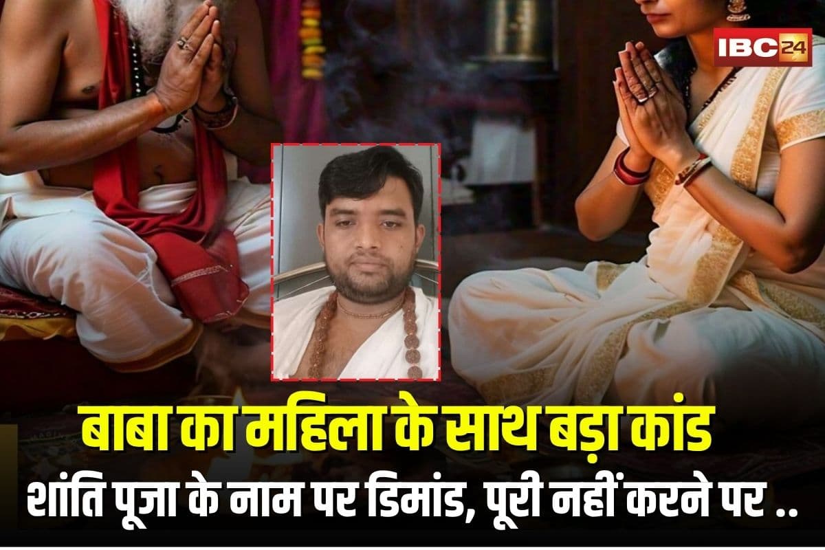 CG News: एमपी के बाबा का छत्तीसगढ़ की महिला के साथ बड़ा कांड… शांति पूजा के नाम पर कर दी ये डिमांड, पूरी नहीं करने पर दी जान से मारने की धमकी