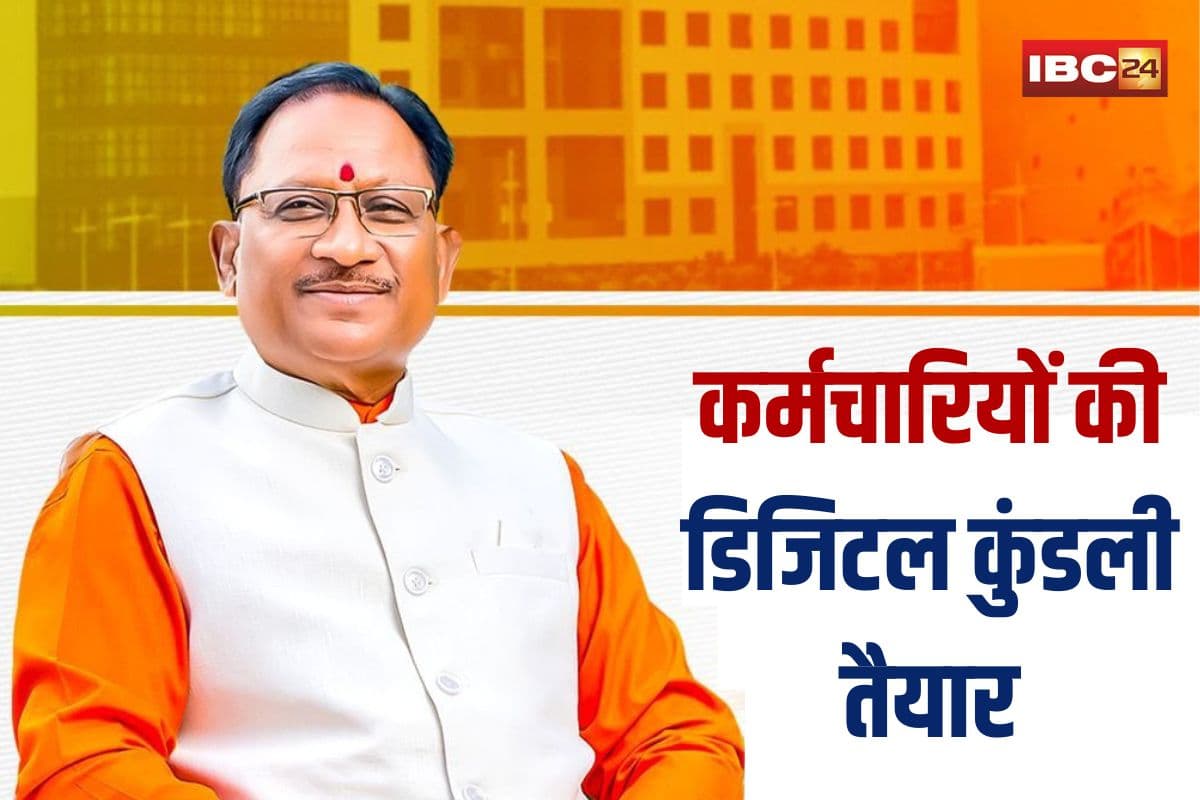 CG News: सीएम विष्णु देव साय के नेतृत्व में ई-गवर्नेंस की ओर बड़ा कदम, छत्तीसगढ़ में कर्मचारियों की डिजिटल कुंडली तैयार, अब मोबाइल एप पर मिलेगी सेवा से जुड़ी हर जानकारी