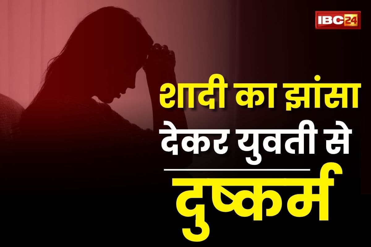 CG Crime News: आर्मी के जवान ने युवती से किया दुष्कर्म, शादी का झांसा देकर लूटता रहा आबरू, अब पहुंचा सलाखों के पीछे