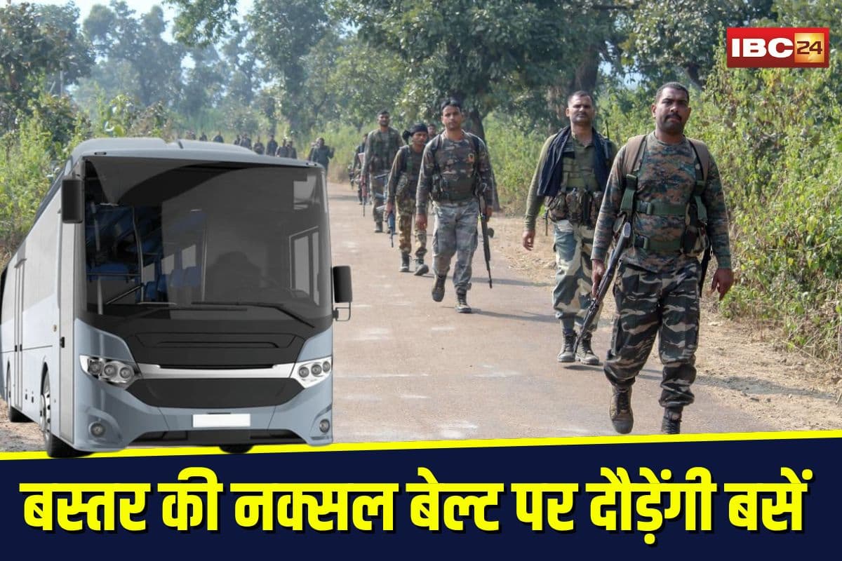 CM Gramin Bus Yojana: तीन दशक बाद बस्तर की सड़कों पर दौड़ेंगी बसें! नक्सल बेल्ट के इन 13 रूटों में शुरू होगी सेवा, किराए में विशेष छूट, जानिए क्या होगा खास