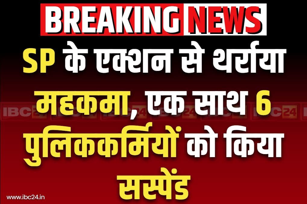 Chhattisgarh Police Suspend News: छत्तीसगढ़ में इस जिले के SP नाराज.. एक साथ 6 पुलिसकर्मियों को कर दिया सस्पेंड.. जाने क्या था आरोप