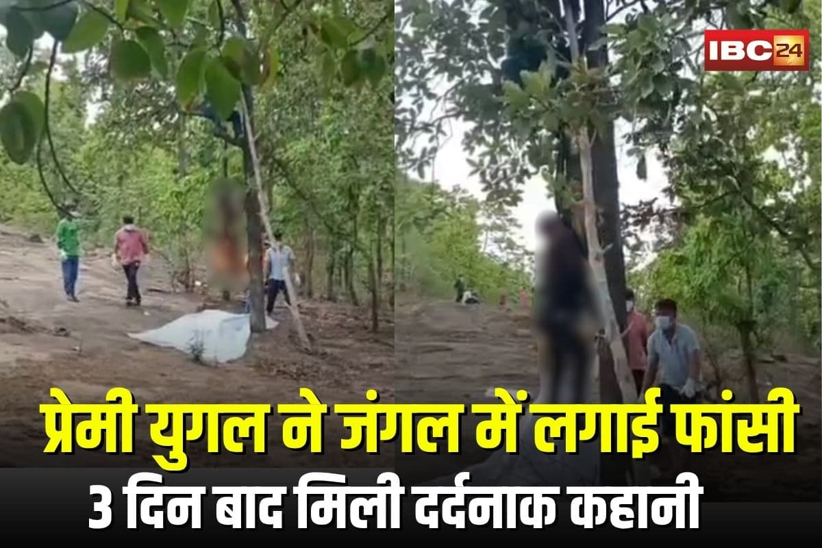 Couple Committed Suicide: जंगल में पेड़ से लटके मिले युवक-युवती के शव, 3 दिन बाद मिली दर्दनाक कहानी, प्रेम में मौत को लगाया गले?