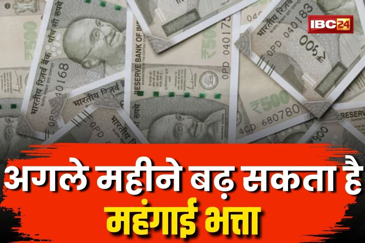 DA Hike Latest News: फिर मालामाल होंगे सरकारी कर्मचारी! अगले महीने बढ़ सकता है महंगाई भत्ता, जानें कितने प्रतिश की हो सकती वृद्धि