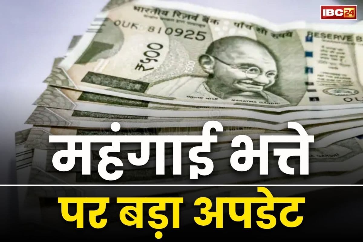 DA Hike Updates: करोड़ों केंद्रीय कर्मचारियों को महंगाई दर का झटका, DA में उम्मीद से कम होगी बढ़ोत्तरी !