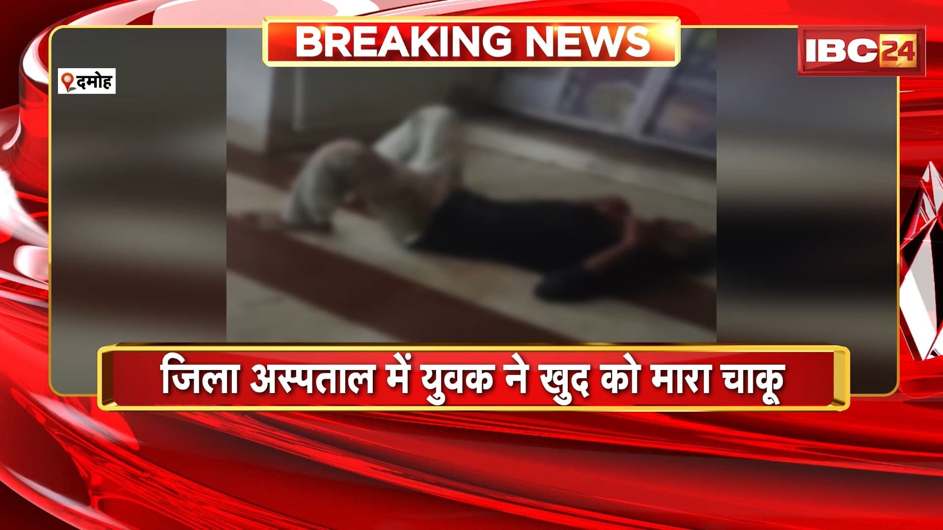 Damoh News : जिला अस्पताल में युवक ने खुद को मारा चाकू। युवक की हुई मौत