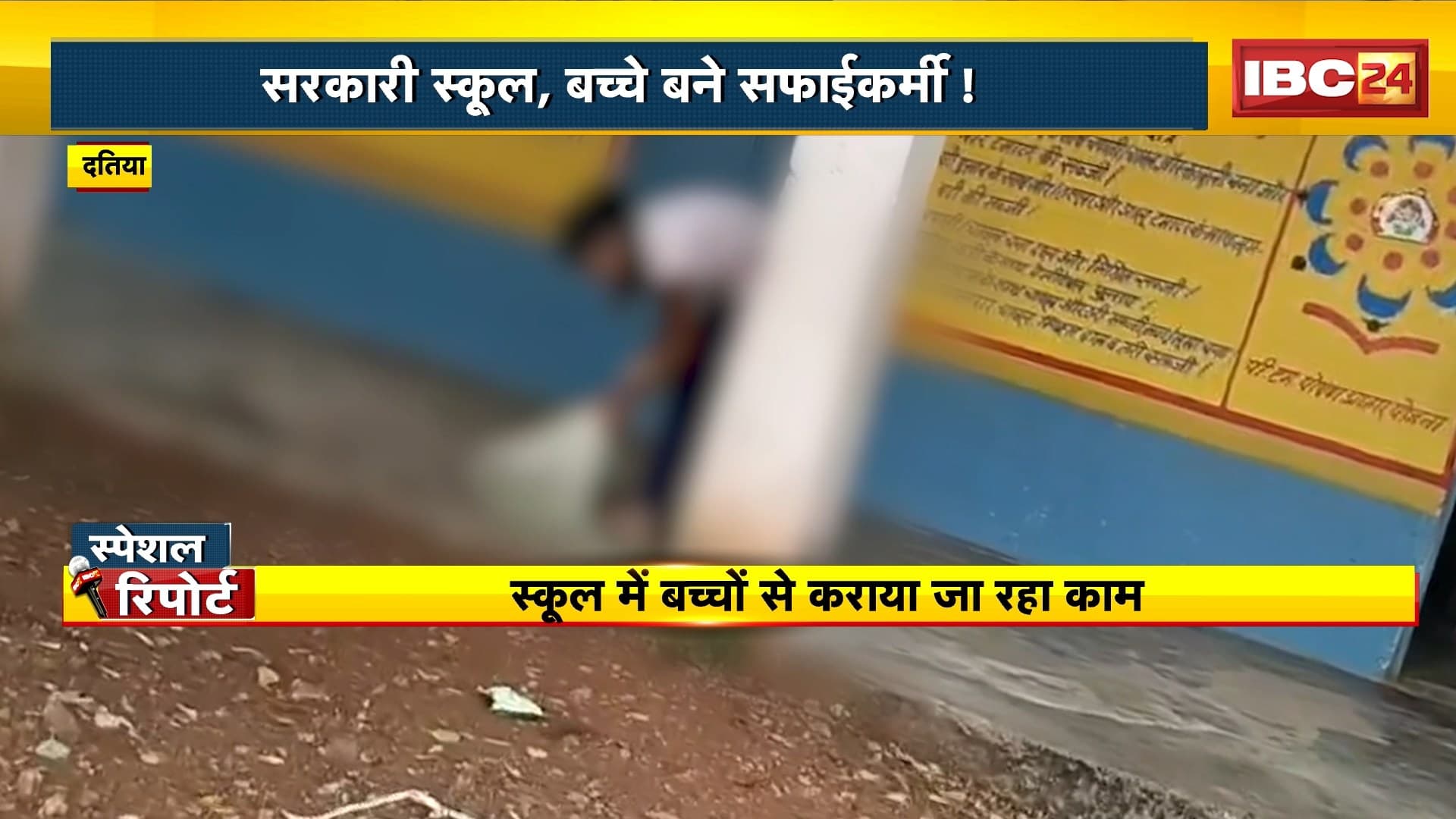 Datia School News : सरकारी स्कूल , बच्चे बने सफाईकर्मी! बच्चों के भविष्य से हो रहा खिलवाड़! देखिए वीडियो..