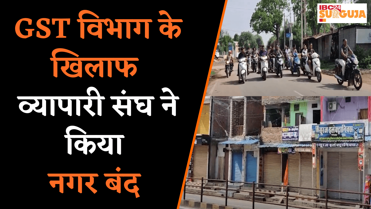 नगर बंद में Congress और Chamber of Commerce भी शामिल, GST कार्यशैली पर सवाल | Surajpur News