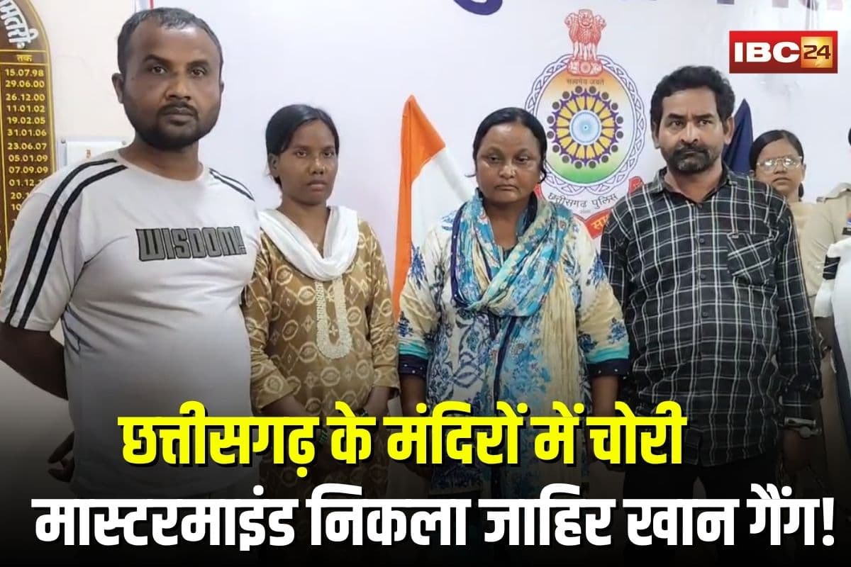 Dhamtari Temple Theft: छत्तीसगढ़ के मंदिरों में चोरी का मास्टरमाइंड निकला जाहिर खान, पत्नी समेत गैंग गिरफ्तार, पुलिस ने किया बड़ा खुलासा