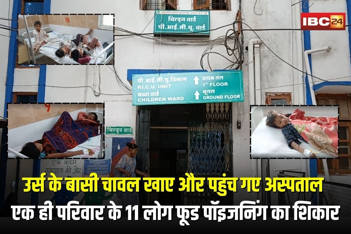 Dhar Food Poisoning: उर्स के बासी चावल खाए और पहुंच गए अस्पताल, एक ही परिवार के 11 लोग फूड पॉइजनिंग का शिकार, 9 मासूम बच्चे शामिल