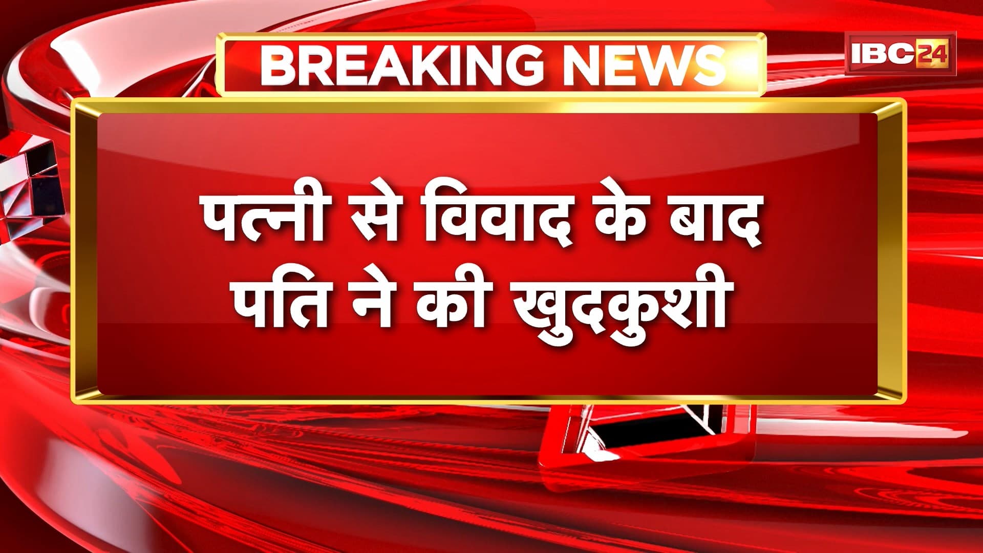 Dindori Suicide News : पत्नी से विवाद के बाद पति ने की खुदकुशी। फांसी लगाकर पति ने की आत्महत्या