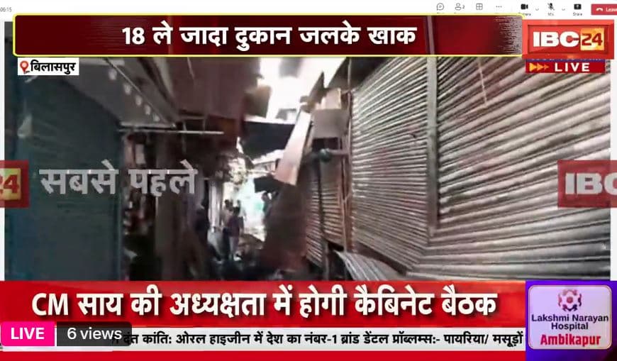 Fire in Bilaspur Market: न्यायधानी बिलासपुर में आग का तांडव.. भीड़भाड़ वाले शनिचरी मार्केट में 18 से ज्यादा दुकानें जलकर खाक