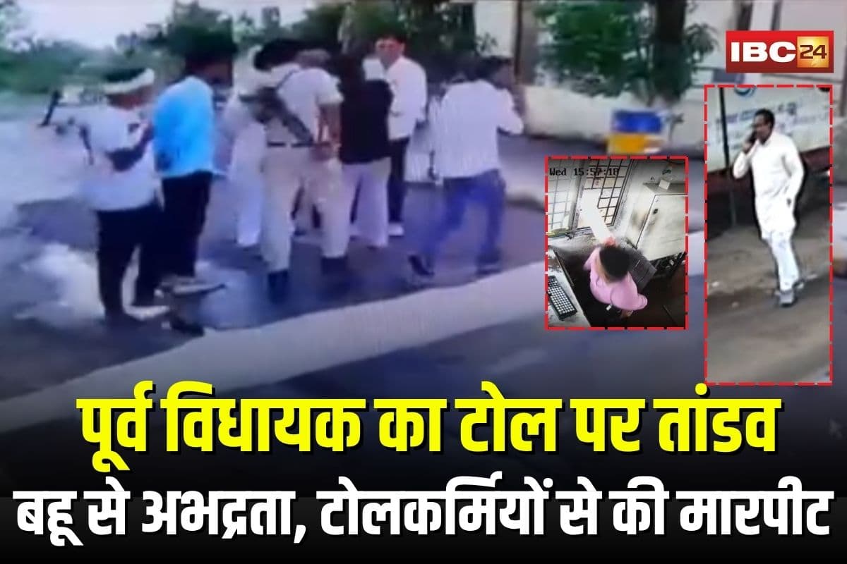 Former BJP MLA Viral Video: बीजेपी के पूर्व विधायक का टोल पर तांडव, बहु और बीजेपी नेत्री को टोलकर्मी ने किए गंदे इशारे तो कर दी पिटाई, वीडियो हुआ वायरल