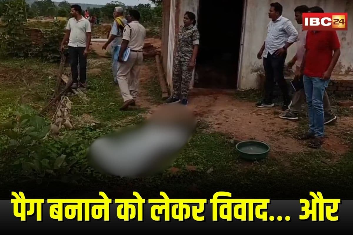 Gariyaband Murder News: पैग बनाने को लेकर विवाद… और दोस्त ने कर दी हत्या, शव के पास बैठकर आरोपी पीता रहा शराब
