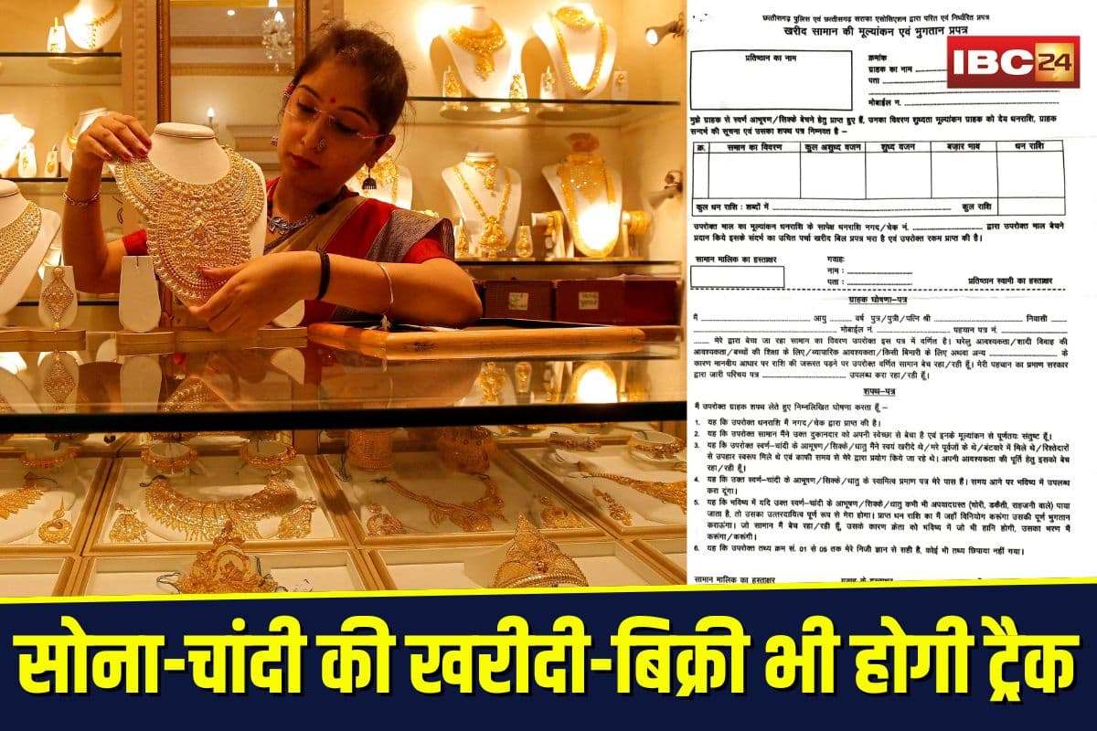 Gold Purchase Record Rule: अब गोल्ड डील भी होगी ट्रैक, सराफा व्यापारियों को सोना-चांदी बेचने वालों का रिकॉर्ड रखना होगा ज़रूरी, नया आदेश जारी
