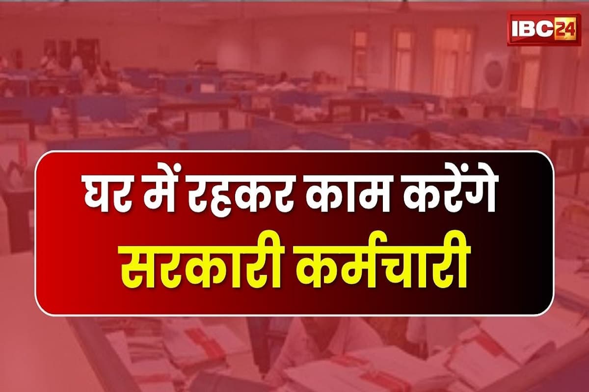 Govt Employee Work From Home: 23 जून तक घर पर रहकर ही काम करेंगे सभी सरकारी कर्मचारी, यहां के राज्यपाल ने लिया बड़ा फैसला