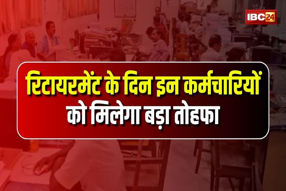 Retirement Age Latest News: रिटायरमेंट होने वाले सरकारी कर्मचारियों को बड़ी सौगात, सेवानिवृत्ति होते मिलेगा ये खास तोहफा, जानकर खुशियों से भर जाएगी जिंदगी