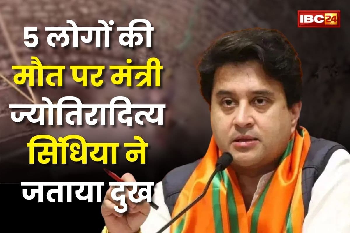 Guna News: कुएं में जहरीली गैस से 5 लोगों की मौत, केंद्रीय मंत्री ज्योतिरादित्य सिंधिया ने जताया दुख, दिए जांच के निर्देश
