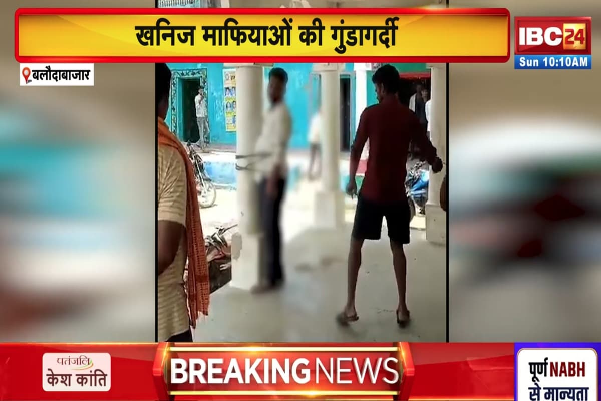 CG News: छत्तीसगढ़ में खनिज माफियाओं की गुंडागर्दी, युवक को बीच चौराहे पर खंभे से बांधकर बेल्ट से पीटा, वीडियो देख दहल जाएगा आपका दिल