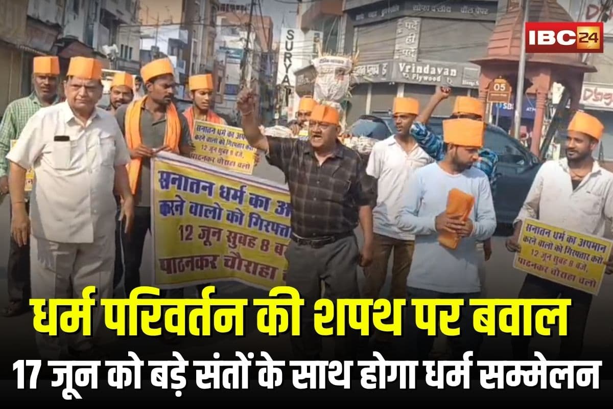 Gwalior News: धर्म परिवर्तन की शपथ पर एमपी में बवाल, हिंदू महासभा का प्रदर्शन, FIR की मांग, 17 जून को बड़े संतों के साथ होगा धर्म सम्मेलन