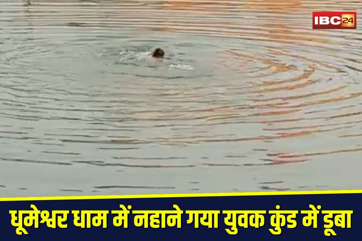 Gwalior News: धूमेश्वर धाम में नहाने गया युवक कुंड में डूबा, 6 दोस्तों के सामने गायब, अब सुबह चलेगा रेस्क्यू ऑपरेशन