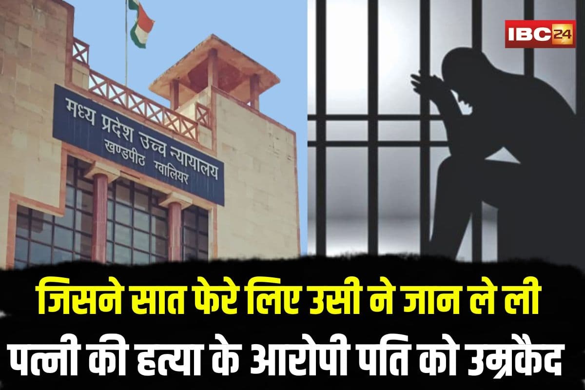 Gwalior Wife Murder Case: जिसने सात फेरे लिए उसी ने जान ले ली… पत्नी की हत्या के आरोपी पति को उम्रकैद, कोर्ट ने सुनाया फैसला