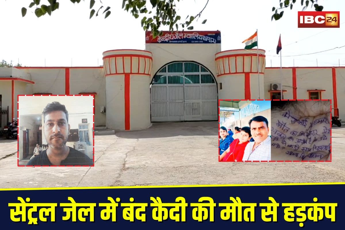 Gwalior Central Jail: सेंट्रल जेल में बंद कैदी की मौत से हड़कंप! इलाज में लापरवाही या सोची-समझी साजिश? परिजनों का फूटा गुस्सा